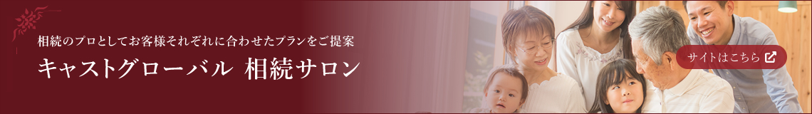 キャストグローバル相続サロン｜相続のプロとしてお客様それぞれに合わせたプランをご提案