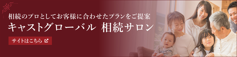 キャストグローバル相続サロン｜相続のプロとしてお客様それぞれに合わせたプランをご提案