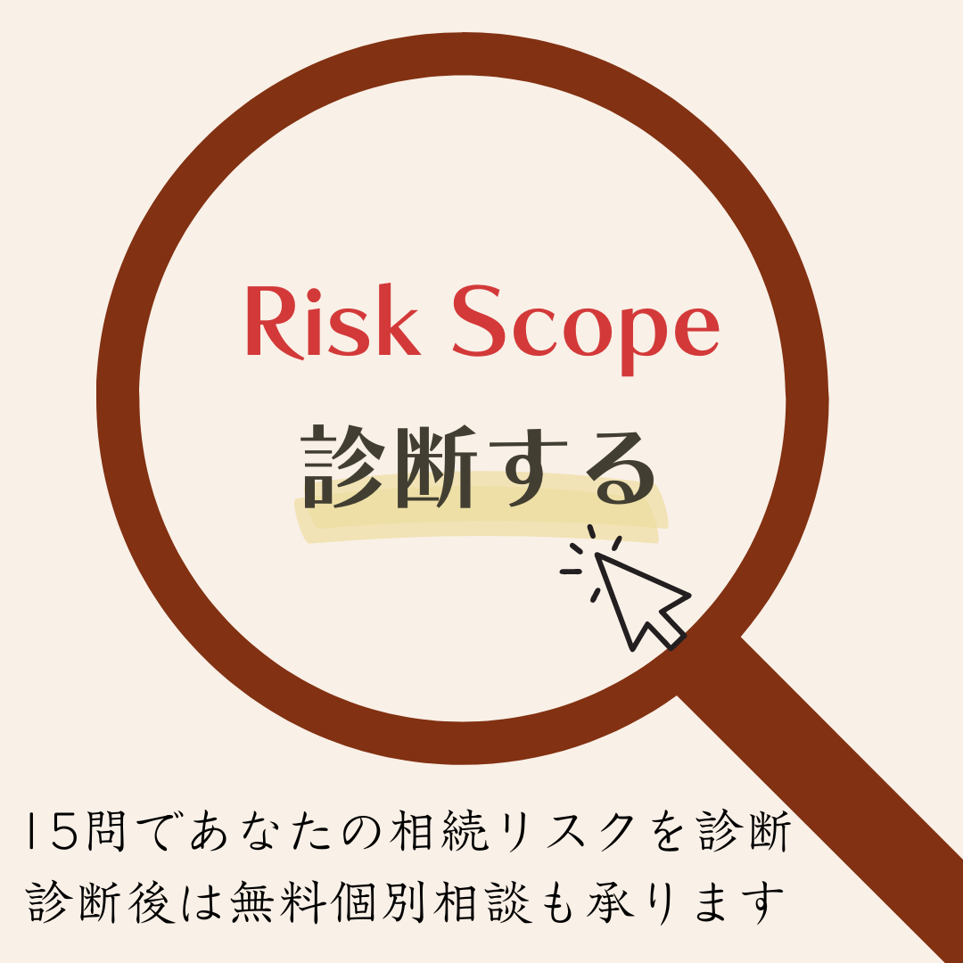 リスクスコープ｜将来の相続リスクを見える化